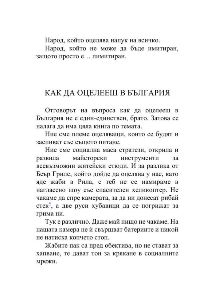 Как да оцелееш в България