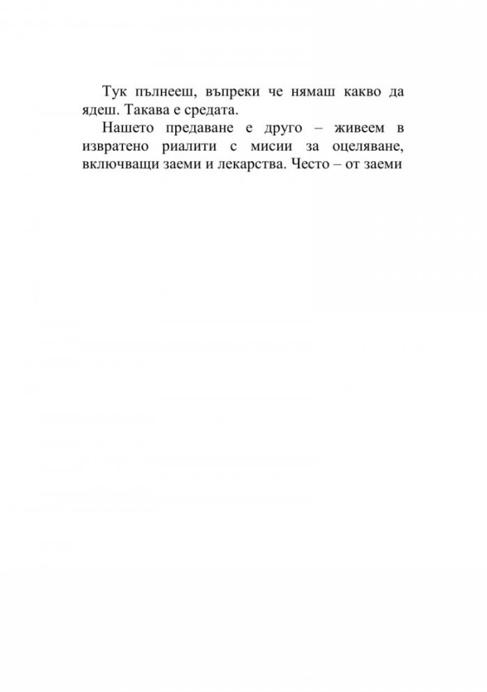 Как да оцелееш в България