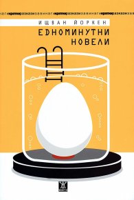 Едноминутни новели