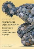 Европейска идентичност: теоретични дилеми и аналитични подходи