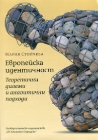 Европейска идентичност: теоретични дилеми и аналитични подходи