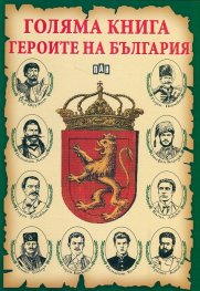 Голяма книга героите на България