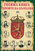 Голяма книга героите на България