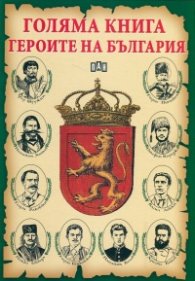 Голяма книга героите на България