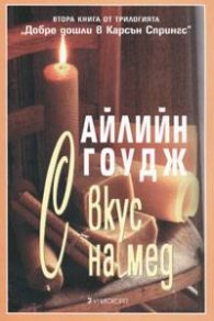 С вкус на мед Кн.2
