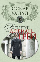 Портретът на Дориан Грей