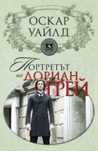 Портретът на Дориан Грей