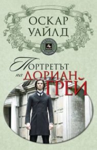 Портретът на Дориан Грей