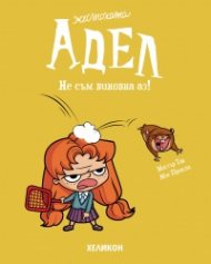 Жестоката Адел – бр. 3 Не съм виновна аз!