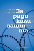 За радикализацията