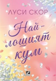 Най-лошият кум