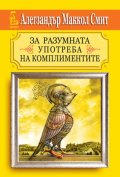 За разумната употреба на комплиментите