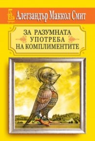 За разумната употреба на комплиментите