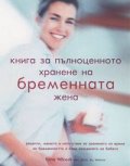 Книга за пълноценното хранене на бременната жена