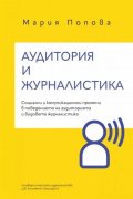 Аудитория и журналистика. Социални и комуникационни промени в поведението на аудиторията и видовете журналистика