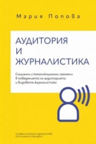 Аудитория и журналистика. Социални и комуникационни промени в поведението на аудиторията и видовете журналистика