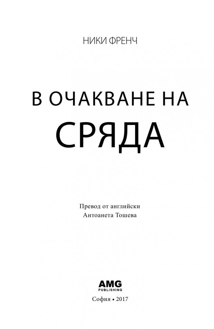 В очакване на сряда