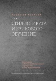 Стилистиката и езиково обучение