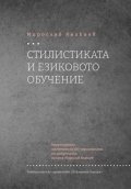 Стилистиката и езиково обучение