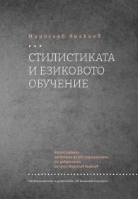 Стилистиката и езиково обучение