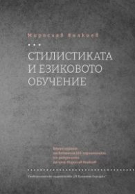 Стилистиката и езиково обучение