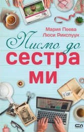 Писмо до сестра ми