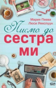 Писмо до сестра ми