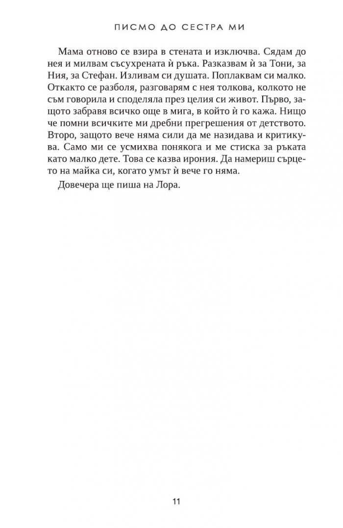 Писмо до сестра ми