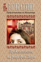 Проклятието на рода фон Дорн