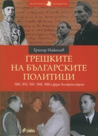 Грешките на българските политици