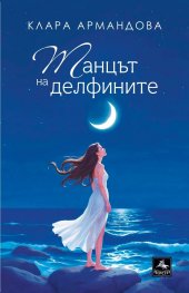 Танцът на делфините
