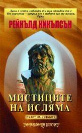 Мистиците на исляма: Пътят на суфиите