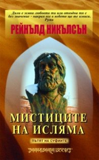 Мистиците на исляма: Пътят на суфиите