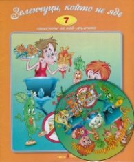 Зеленчуци, който не яде + CD. Стихчета за най-малките