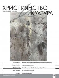 Християнство и култура; Бр.4/2023