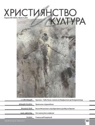 Християнство и култура; Бр.4/2023