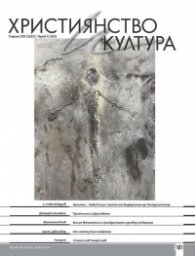 Християнство и култура; Бр.4/2023