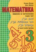 *Математика.Помагало за третокласника Ч.1 ЗИП