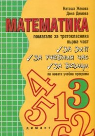 *Математика.Помагало за третокласника Ч.1 ЗИП