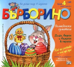 Списание Бърборино; Бр.4/ Април - Май