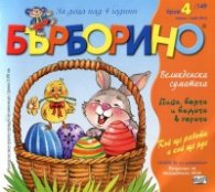 Списание Бърборино; Бр.4/ Април - Май