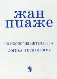Психология интеллекта. Логика и психология