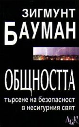 Общността: Търсене на безопасност в несигурния свят