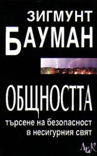 Общността: Търсене на безопасност в несигурния свят