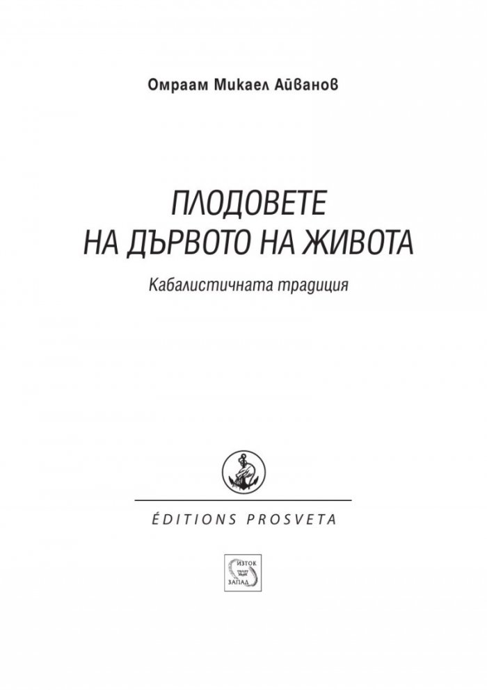 Плодовете на дървото на живота