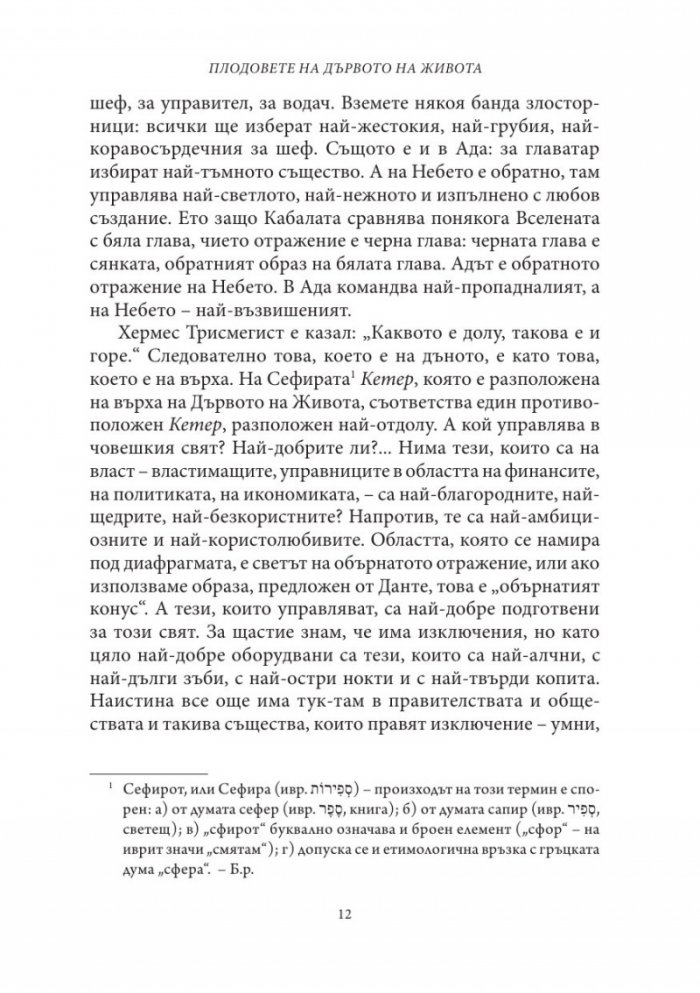 Плодовете на дървото на живота
