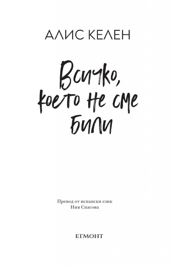 Всичко, което не сме били