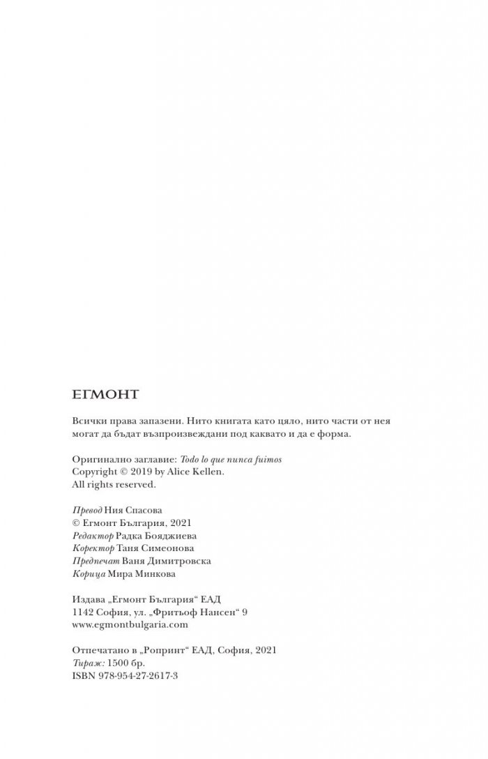 Всичко, което не сме били