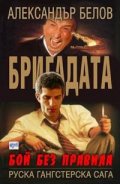 Бригадата 1: Бой без правила