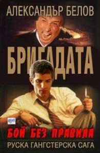 Бригадата 1: Бой без правила